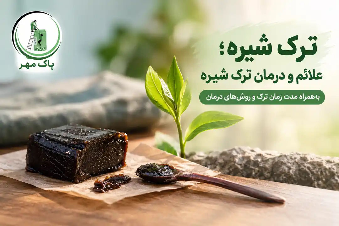 شیره