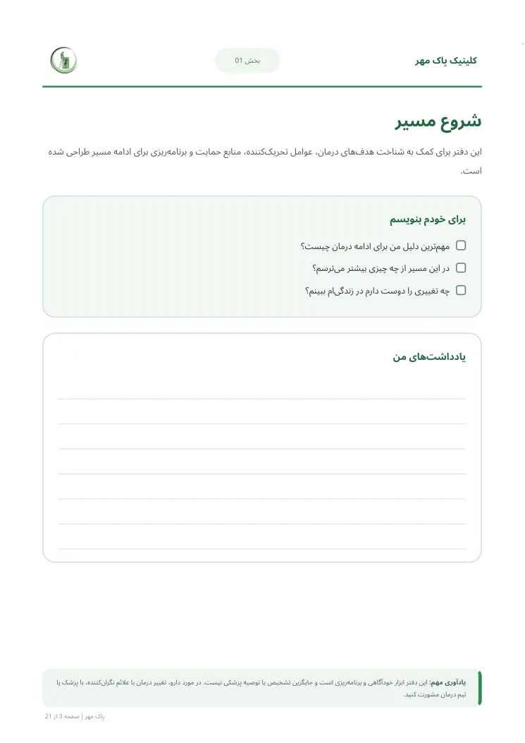 نمونه دفتر مسیر بهبودی پاک مهر