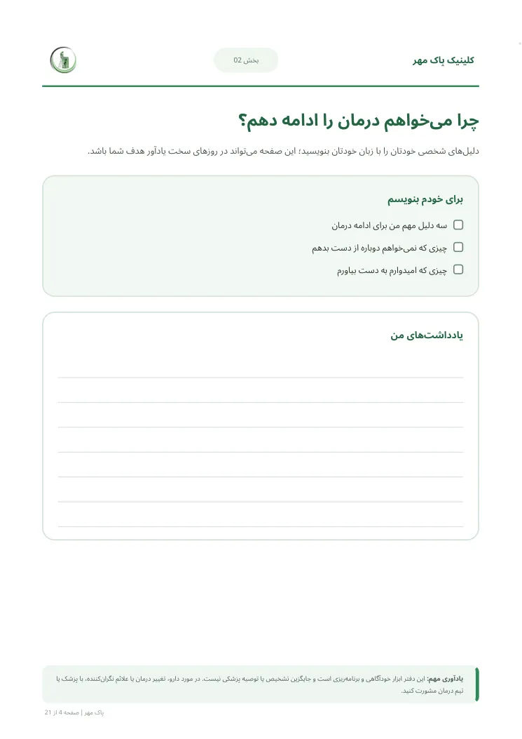 صفحه دلایل ادامه درمان دفتر مسیر بهبودی