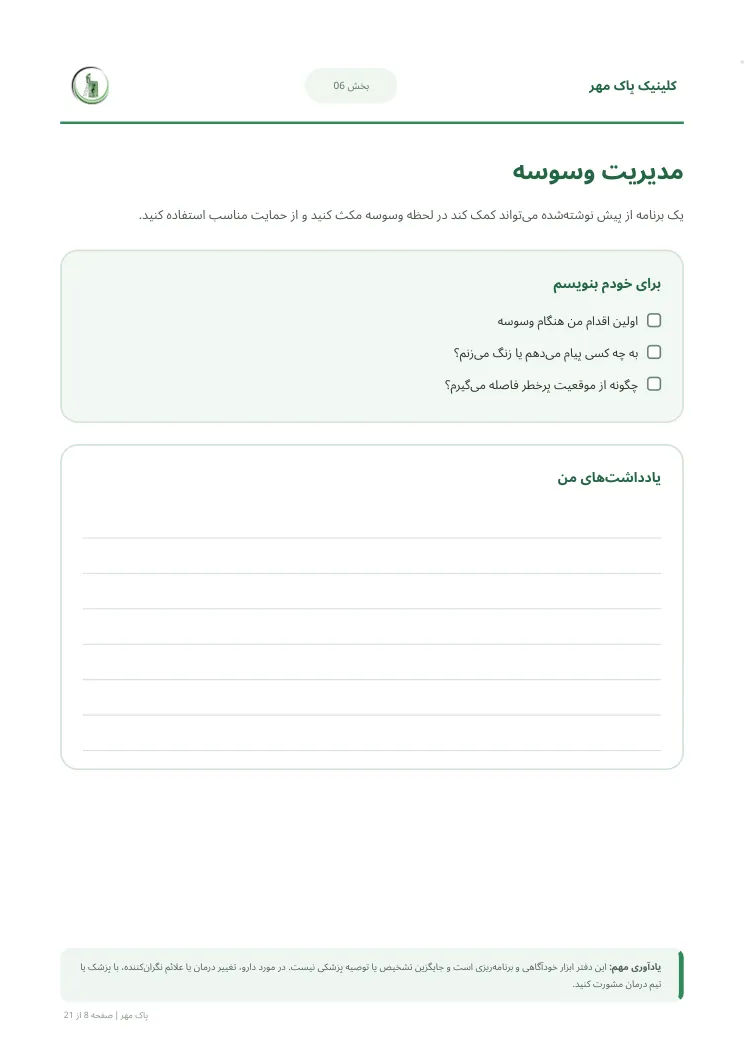 صفحه مدیریت وسوسه دفتر مسیر بهبودی پاک مهر