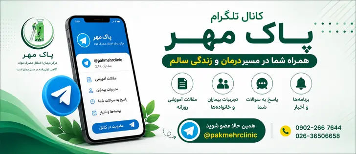 عضویت در کانال تلگرام پاک مهر