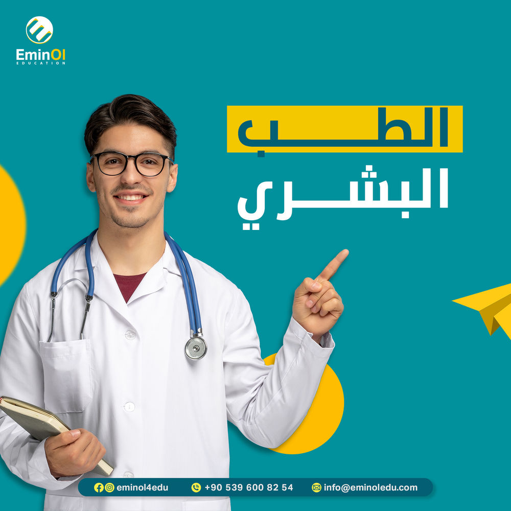 الطب البشري