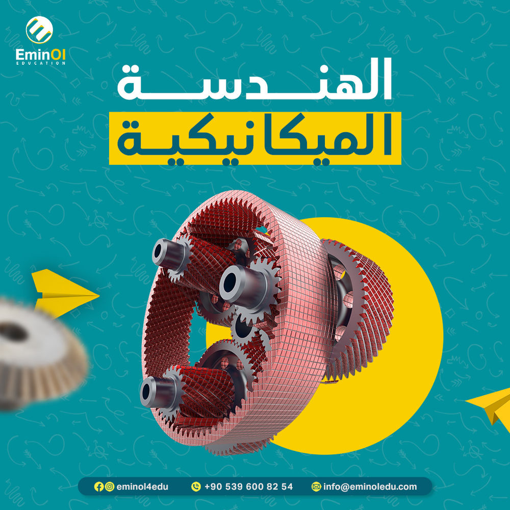 هندسة الميكانيك 