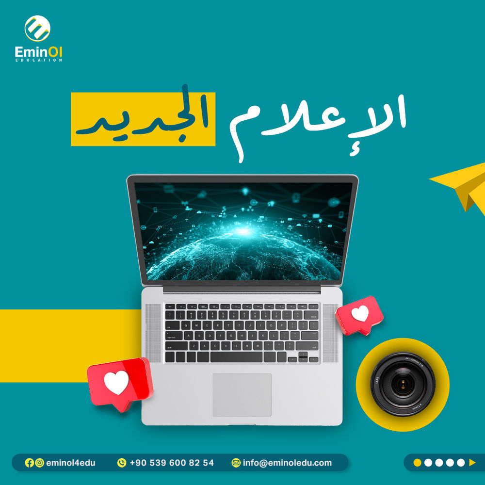 الإعلام الجديد New Media