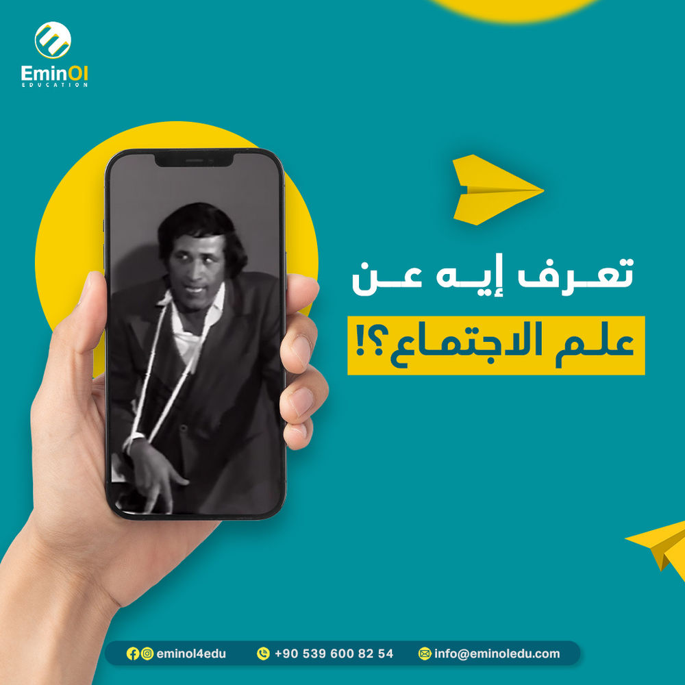 علم الاجتماع