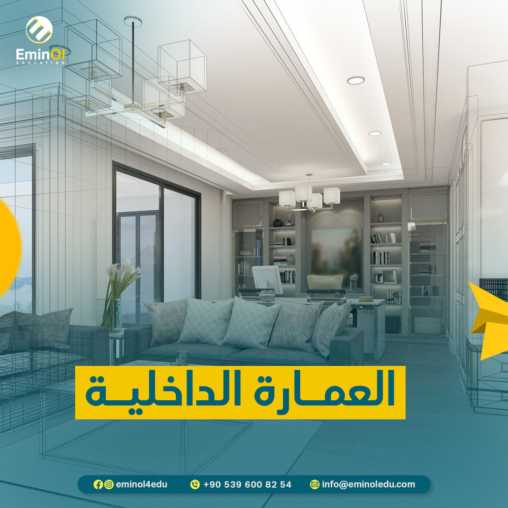 العمارة الداخلية