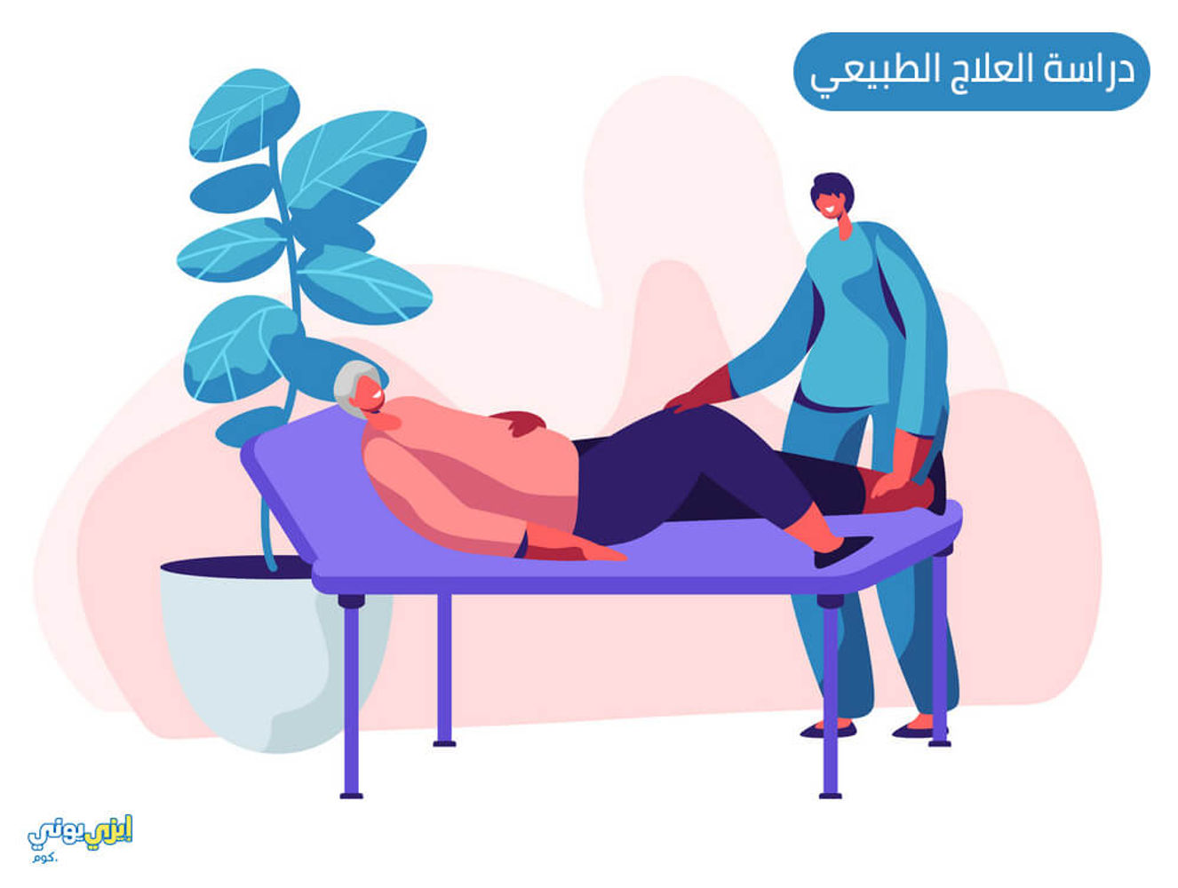 العلاج الطبيعي 