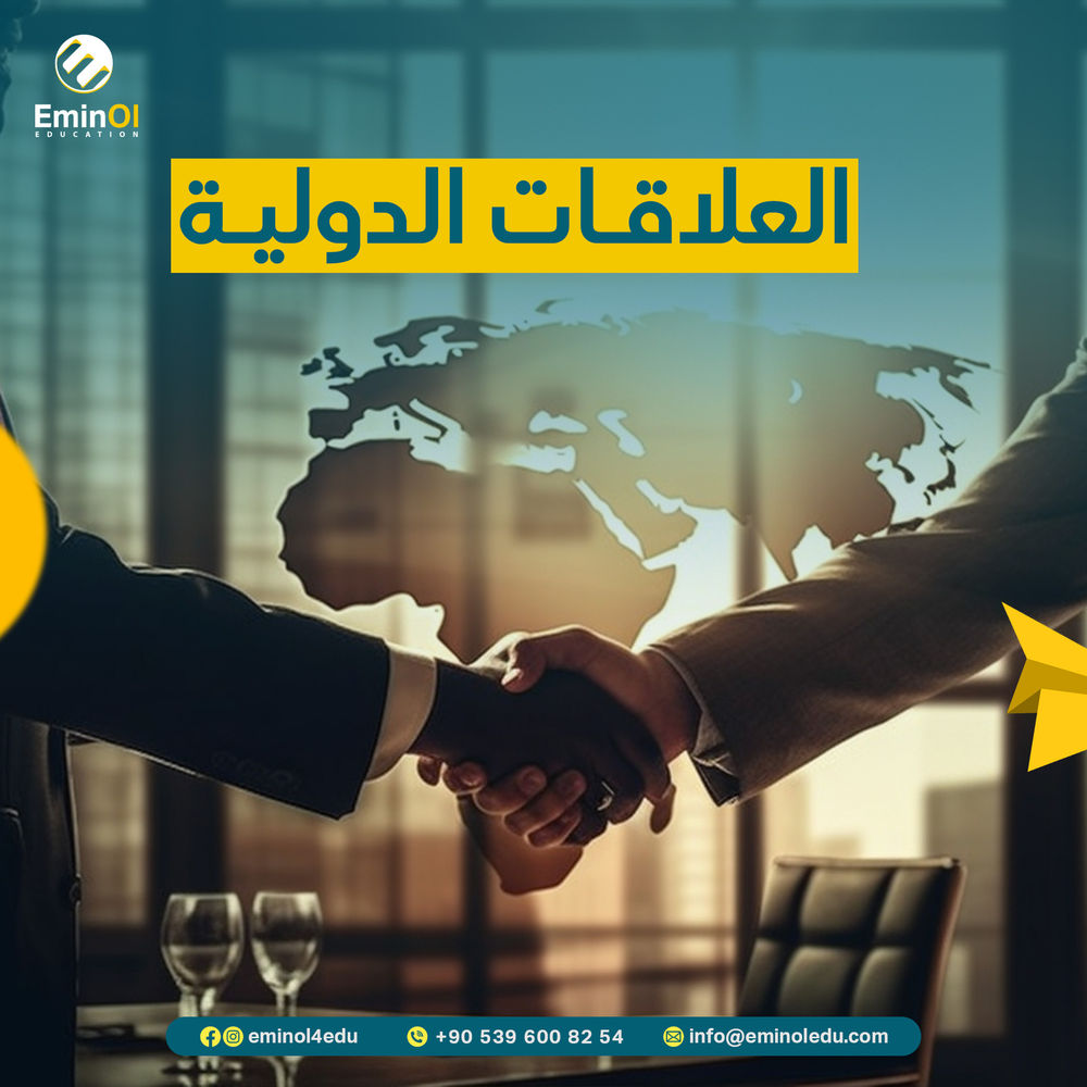 العلاقات الدولية