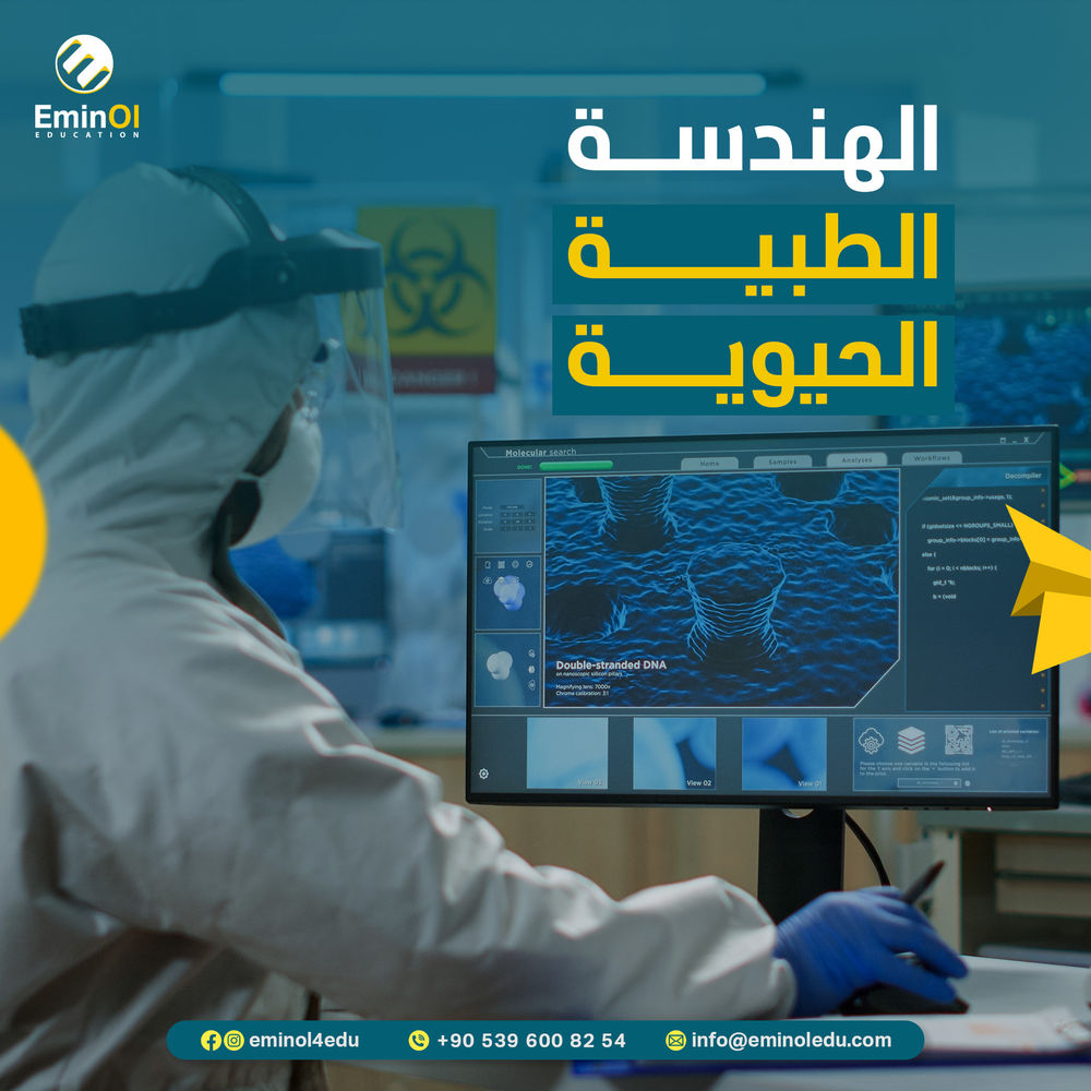 الهندسة الطبية الحيوية 