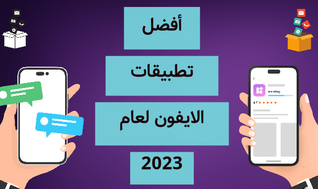 أفضل تطبيقات الايفون لعام 2023