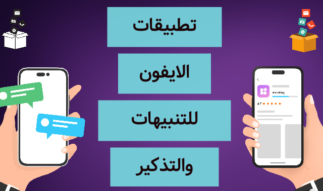 تطبيقات الايفون للتنبيهات والتذكير