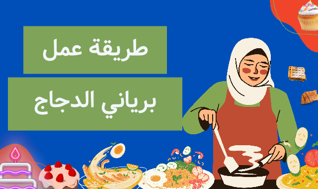 طريقة عمل برياني الدجاج