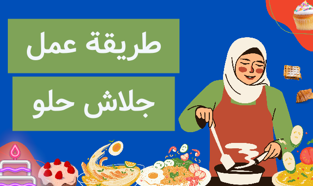 طريقة عمل جلاش حلو طريقة عمل جلاش حلو