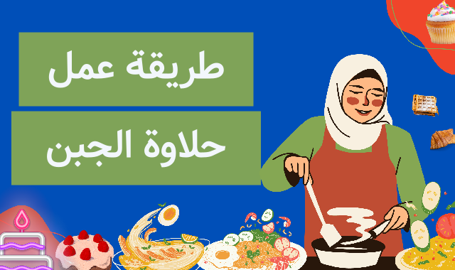 طريقة عمل حلاوة الجبن طريقة عمل حلاوة الجبن