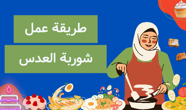 طريقة عمل شوربة العدس