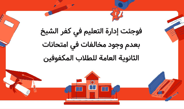 فوجئت إدارة التعليم في كفر الشيخ بعدم وجود مخالفات في امتحانات الثانوية العامة للطلاب المكفوفين فوجئت إدارة التعليم في كفر الشيخ بعدم وجود مخالفات في امتحانات الثانوية العامة للطلاب المكفوفين