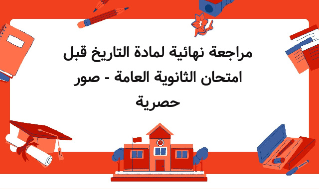 مراجعة نهائية لمادة التاريخ قبل امتحان الثانوية العامة - صور حصرية مراجعة نهائية لمادة التاريخ قبل امتحان الثانوية العامة - صور حصرية
