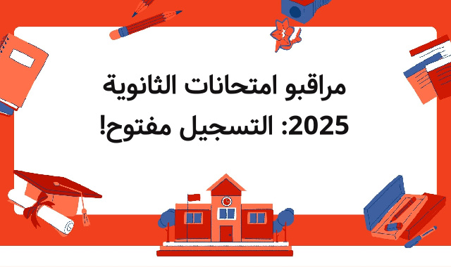 مراقبو امتحانات الثانوية 2025: التسجيل مفتوح! مراقبو امتحانات الثانوية 2025: التسجيل مفتوح!