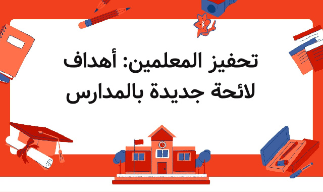 تحفيز المعلمين: أهداف لائحة جديدة بالمدارس تحفيز المعلمين: أهداف لائحة جديدة بالمدارس