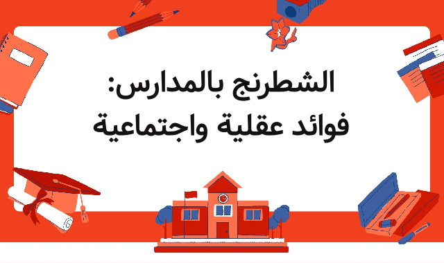الشطرنج بالمدارس: فوائد عقلية واجتماعية الشطرنج بالمدارس: فوائد عقلية واجتماعية