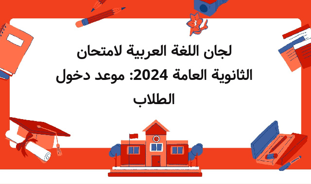 لجان اللغة العربية لامتحان الثانوية العامة 2024: موعد دخول الطلاب لجان اللغة العربية لامتحان الثانوية العامة 2024: موعد دخول الطلاب