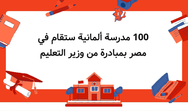 100 مدرسة ألمانية ستقام في مصر بمبادرة من وزير التعليم 100 مدرسة ألمانية ستقام في مصر بمبادرة من وزير التعليم