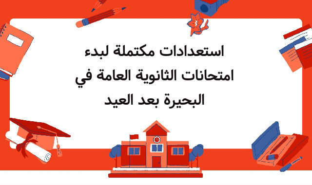 استعدادات مكتملة لبدء امتحانات الثانوية العامة في البحيرة بعد العيد استعدادات مكتملة لبدء امتحانات الثانوية العامة في البحيرة بعد العيد