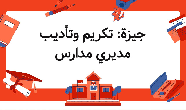 جيزة: تكريم وتأديب مديري مدارس جيزة: تكريم وتأديب مديري مدارس