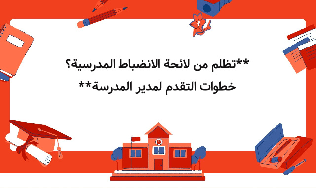**تظلم من لائحة الانضباط المدرسية؟ خطوات التقدم لمدير المدرسة** **تظلم من لائحة الانضباط المدرسية؟ خطوات التقدم لمدير المدرسة**
