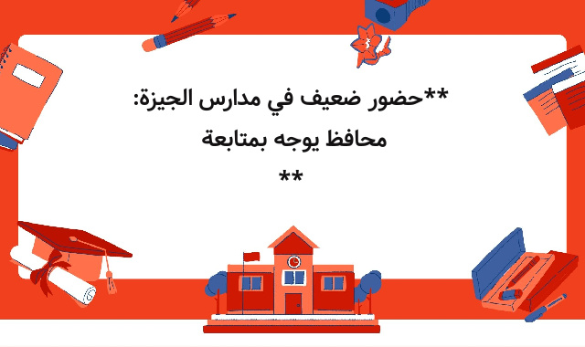**حضور ضعيف في مدارس الجيزة: محافظ يوجه بمتابعة
** **حضور ضعيف في مدارس الجيزة: محافظ يوجه بمتابعة
**