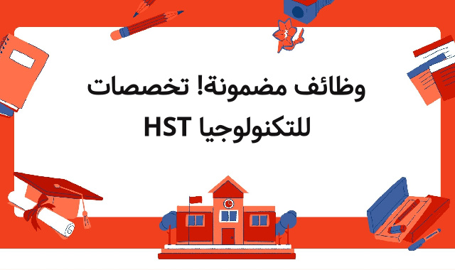 وظائف مضمونة! تخصصات HST للتكنولوجيا وظائف مضمونة! تخصصات HST للتكنولوجيا