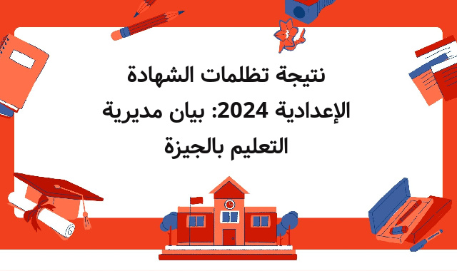 نتيجة تظلمات الشهادة الإعدادية 2024: بيان مديرية التعليم بالجيزة