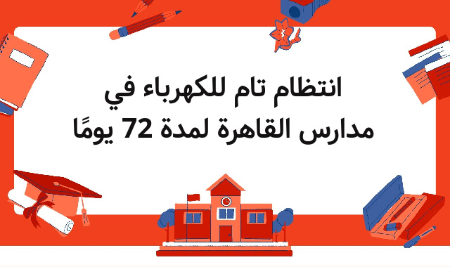 انتظام تام للكهرباء في مدارس القاهرة لمدة 72 يومًا انتظام تام للكهرباء في مدارس القاهرة لمدة 72 يومًا