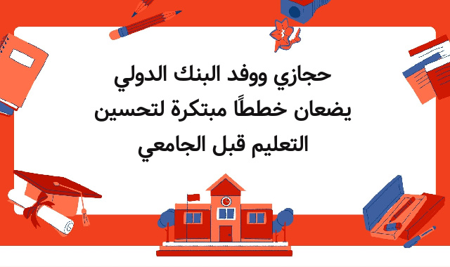 حجازي ووفد البنك الدولي يضعان خططًا مبتكرة لتحسين التعليم قبل الجامعي حجازي ووفد البنك الدولي يضعان خططًا مبتكرة لتحسين التعليم قبل الجامعي