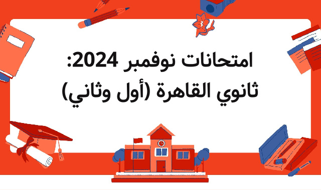امتحانات نوفمبر 2024: ثانوي القاهرة (أول وثاني) امتحانات نوفمبر 2024: ثانوي القاهرة (أول وثاني)
