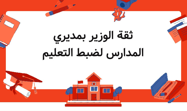 ثقة الوزير بمديري المدارس لضبط التعليم ثقة الوزير بمديري المدارس لضبط التعليم