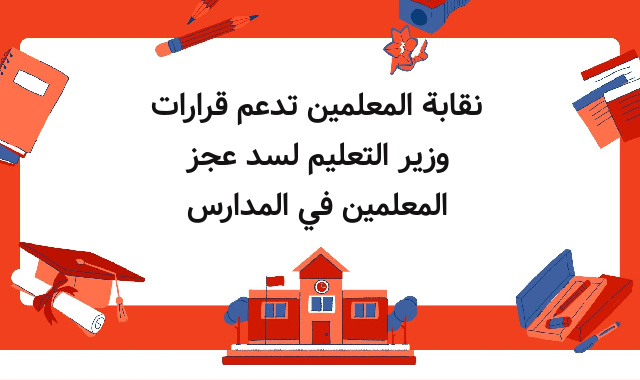 نقابة المعلمين تدعم قرارات وزير التعليم لسد عجز المعلمين في المدارس نقابة المعلمين تدعم قرارات وزير التعليم لسد عجز المعلمين في المدارس