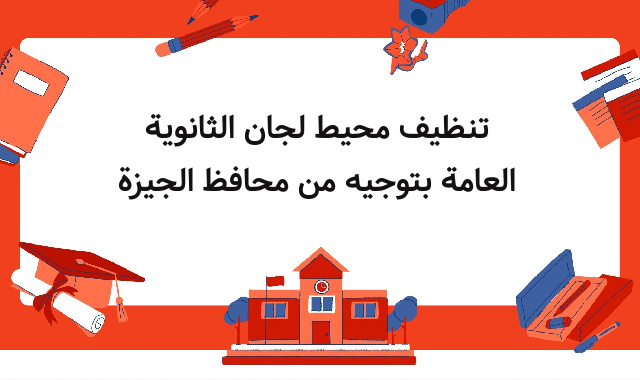 تنظيف محيط لجان الثانوية العامة بتوجيه من محافظ الجيزة تنظيف محيط لجان الثانوية العامة بتوجيه من محافظ الجيزة