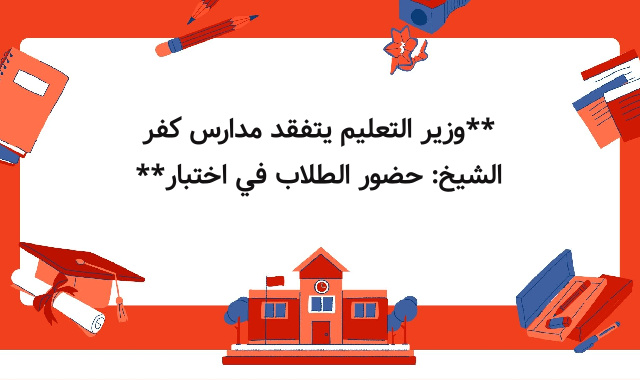 **وزير التعليم يتفقد مدارس كفر الشيخ: حضور الطلاب في اختبار** **وزير التعليم يتفقد مدارس كفر الشيخ: حضور الطلاب في اختبار**