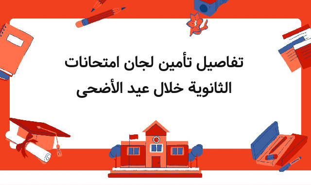 تفاصيل تأمين لجان امتحانات الثانوية خلال عيد الأضحى تفاصيل تأمين لجان امتحانات الثانوية خلال عيد الأضحى