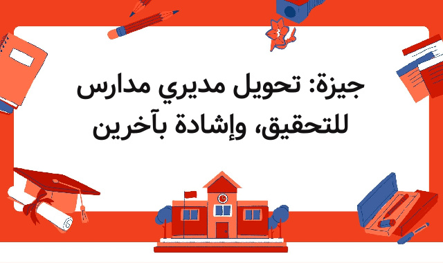 جيزة: تحويل مديري مدارس للتحقيق، وإشادة بآخرين جيزة: تحويل مديري مدارس للتحقيق، وإشادة بآخرين