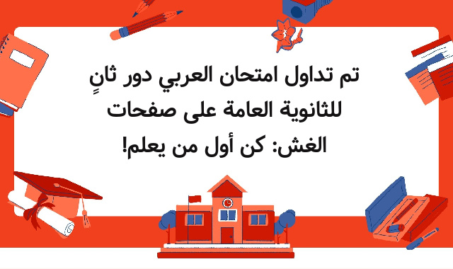 تم تداول امتحان العربي دور ثانٍ للثانوية العامة على صفحات الغش: كن أول من يعلم!