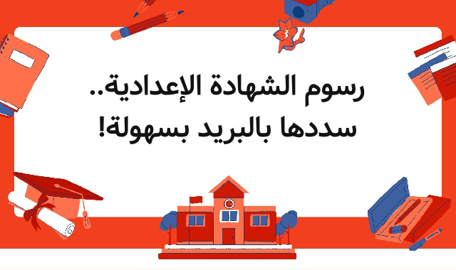 رسوم الشهادة الإعدادية.. سددها بالبريد بسهولة! رسوم الشهادة الإعدادية.. سددها بالبريد بسهولة!