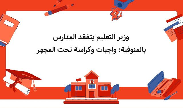 وزير التعليم يتفقد المدارس بالمنوفية: واجبات وكراسة تحت المجهر وزير التعليم يتفقد المدارس بالمنوفية: واجبات وكراسة تحت المجهر