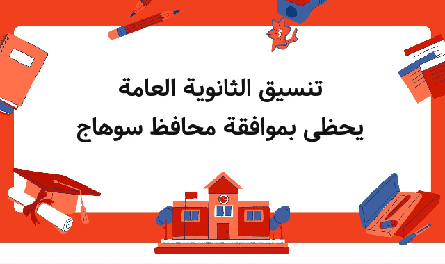 تنسيق الثانوية العامة يحظى بموافقة محافظ سوهاج تنسيق الثانوية العامة يحظى بموافقة محافظ سوهاج