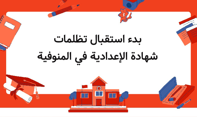 بدء استقبال تظلمات شهادة الإعدادية في المنوفية بدء استقبال تظلمات شهادة الإعدادية في المنوفية