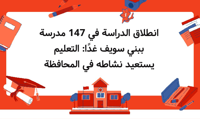 انطلاق الدراسة في 147 مدرسة ببني سويف غدًا: التعليم يستعيد نشاطه في المحافظة