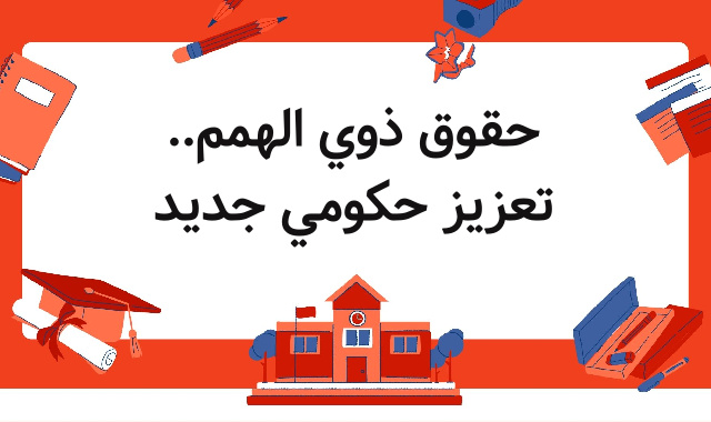 حقوق ذوي الهمم.. تعزيز حكومي جديد