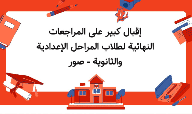 إقبال كبير على المراجعات النهائية لطلاب المراحل الإعدادية والثانوية - صور إقبال كبير على المراجعات النهائية لطلاب المراحل الإعدادية والثانوية - صور