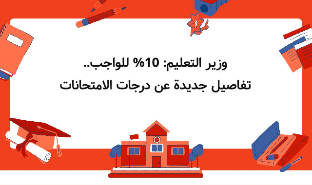 وزير التعليم: 10% للواجب.. تفاصيل جديدة عن درجات الامتحانات وزير التعليم: 10% للواجب.. تفاصيل جديدة عن درجات الامتحانات